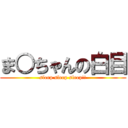 ま○ちゃんの白目 (sleep sleep sleep!!)