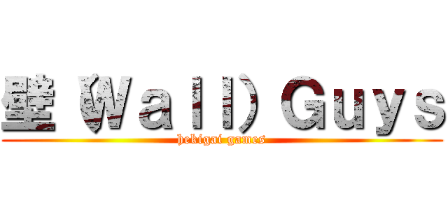 壁（Ｗａｌｌ）Ｇｕｙｓ (hekigai games)