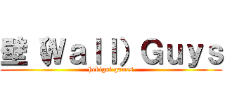 壁（Ｗａｌｌ）Ｇｕｙｓ (hekigai games)