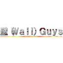 壁（Ｗａｌｌ）Ｇｕｙｓ (hekigai games)