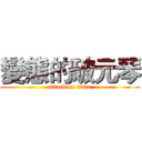 變態的破元琴 (attack on titan)