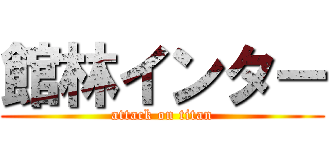 館林インター (attack on titan)