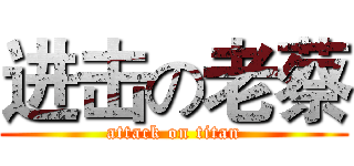 进击の老蔡 (attack on titan)