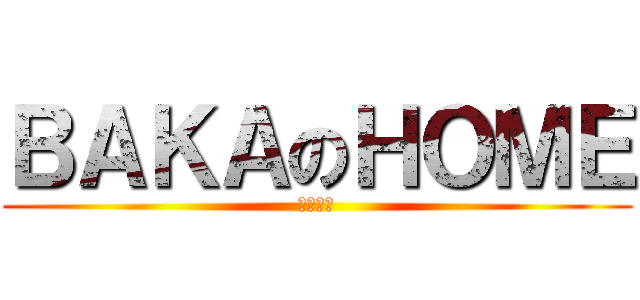 ＢＡＫＡのＨＯＭＥ (苍星宫殿)