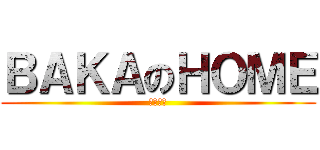 ＢＡＫＡのＨＯＭＥ (苍星宫殿)