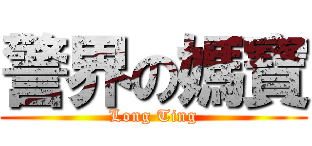 警界の媽寶 (Long Ting)
