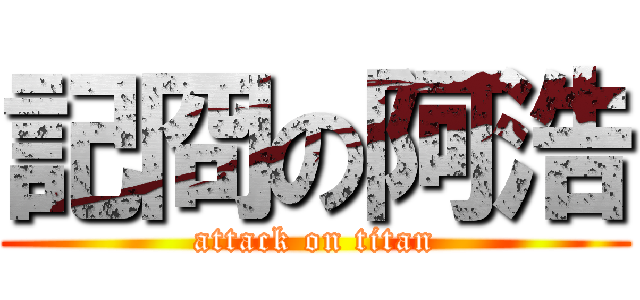 記冏の阿浩 (attack on titan)