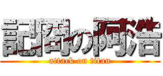記冏の阿浩 (attack on titan)