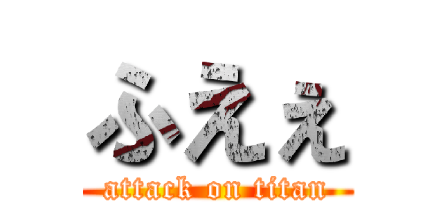 ふえぇ (attack on titan)