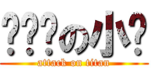 咕咕雞の小雞 (attack on titan)