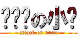 咕咕雞の小雞 (attack on titan)