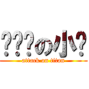 咕咕雞の小雞 (attack on titan)