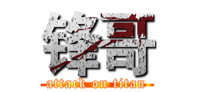 锋哥 (attack on titan)