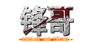 锋哥 (attack on titan)