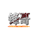 锋哥 (attack on titan)