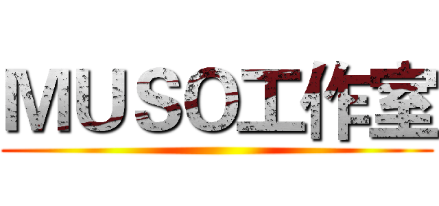 ＭＵＳＯ工作室 ()
