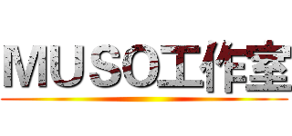 ＭＵＳＯ工作室 ()