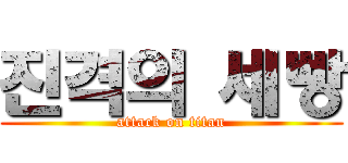 진격의 세빵 (attack on titan)
