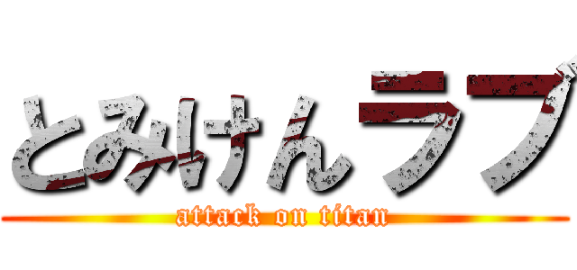 とみけんラブ (attack on titan)