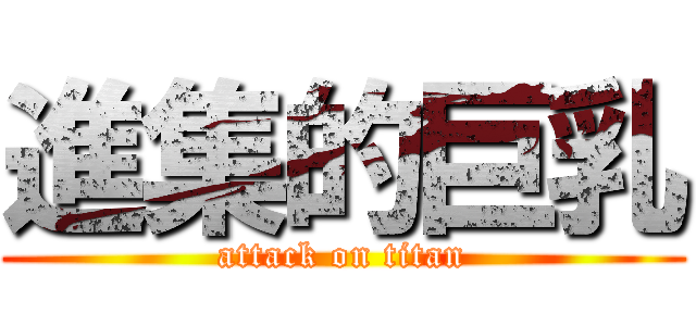 進集的巨乳 (attack on titan)