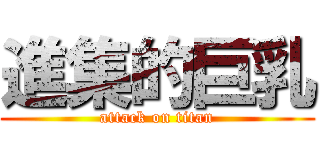 進集的巨乳 (attack on titan)