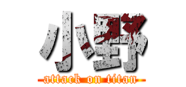 小野 (attack on titan)