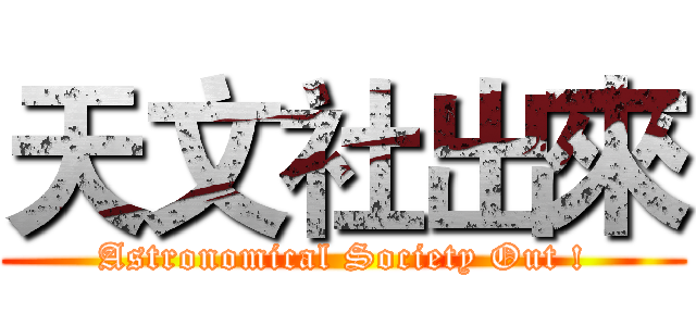 天文社出來 (Astronomical Society Out !)
