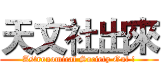 天文社出來 (Astronomical Society Out !)