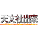 天文社出來 (Astronomical Society Out !)