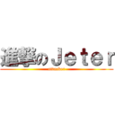 進撃のＪｅｔｅｒ (attacker)