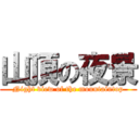 山頂の夜景 (Night view of the mountaintop)