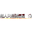 超人只是個嫩逼 ：３ (attack on titan)