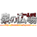 泉の広場 (The Fountain Square)