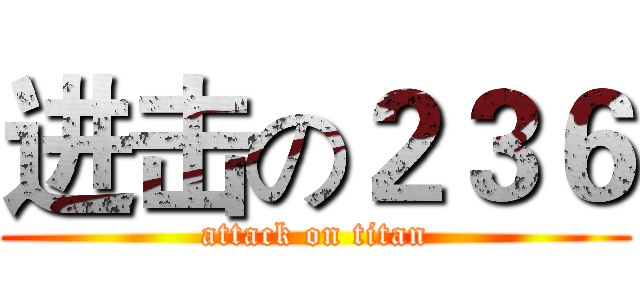 进击の２３６ (attack on titan)