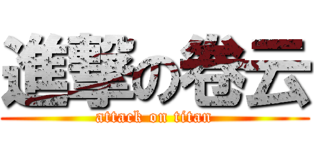 進撃の卷云 (attack on titan)