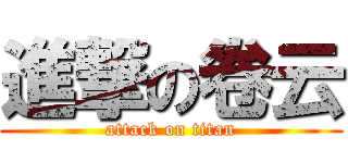 進撃の卷云 (attack on titan)