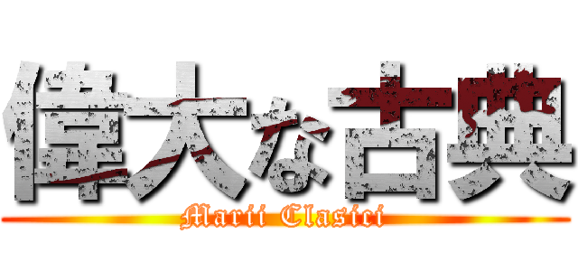 偉大な古典 (Marii Clasici)