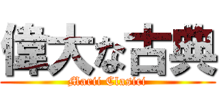 偉大な古典 (Marii Clasici)