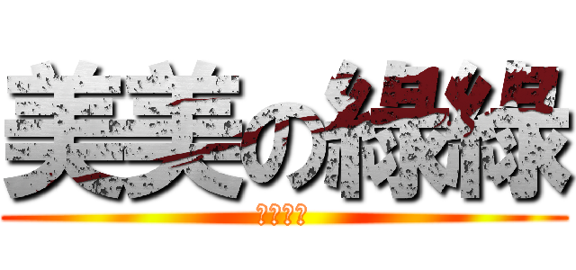 美美の綠綠 (美美綠綠)
