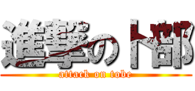 進撃の卜部 (attack on tobe)