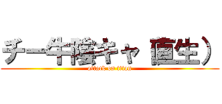 チー牛陰キャ（直生） (attack on titan)