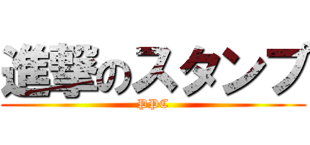 進撃のスタンプ (PPC)