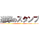 進撃のスタンプ (PPC)