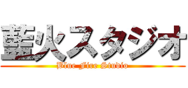 藍火スタジオ (Blue Fire Studio)