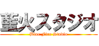 藍火スタジオ (Blue Fire Studio)