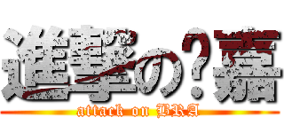 進撃の奶嘉 (attack on BRA)