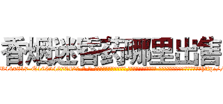 香烟迷昏药哪里出售 (香烟迷昏药哪里出售【电-话151x68344x817-Q1065427042元-吉-药-业】我们做的是长期生意,靠的是老客户长期支持 香烟迷昏药哪里出售在发表了一篇http://sngk.net/dokprP

参考消息网我们做的是长期生意,靠的是老客户长期支持也许我们早该意识到，就连鲍勃·霍斯金斯（金球奖戏剧类电影男主角 
)