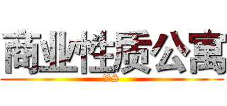 商业性质公寓 ( VS )