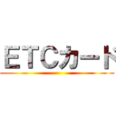 ＥＴＣカード ()