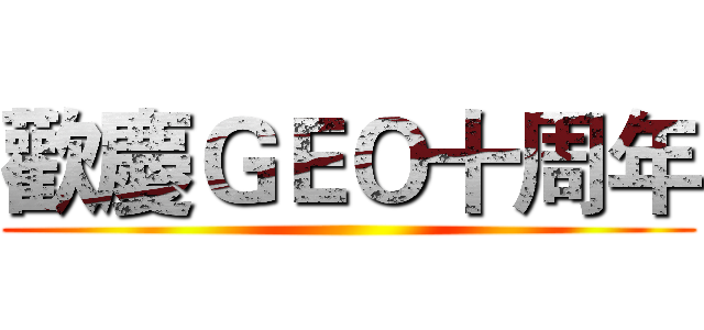 歡慶ＧＥＯ十周年 ()